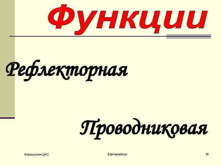 Рефлекторная Проводниковая Физиология ЦНС Екатеринбург 16 