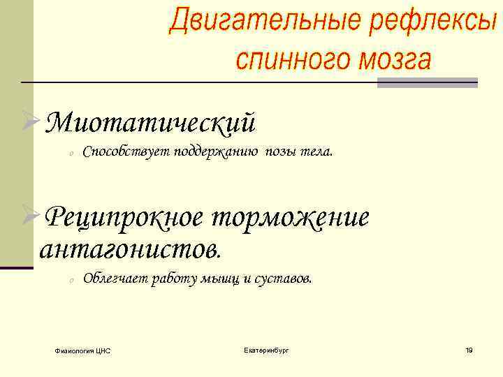 ØМиотатический o Способствует поддержанию позы тела. ØРеципрокное торможение антагонистов. o Облегчает работу мышц и