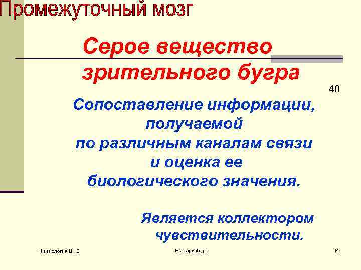 Серое вещество зрительного бугра 40 Сопоставление информации, получаемой по различным каналам связи и оценка