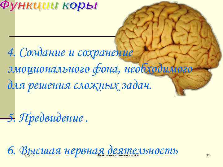 4. Создание и сохранение эмоционального фона, необходимого для решения сложных задач. 5. Предвидение. 6.