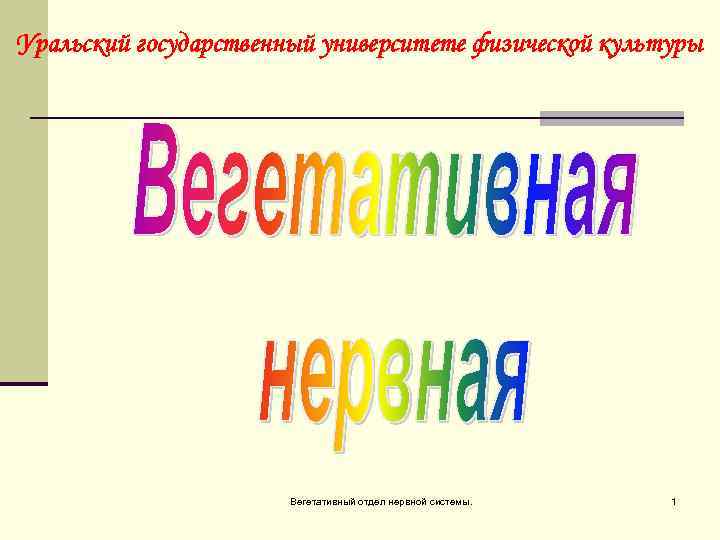Уральский государственный университете физической культуры Вегетативный отдел нервной системы. 1 