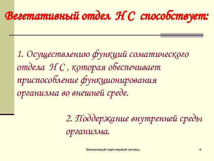 Вегетативный отдел Н С способствует: 1. Осуществлению функций соматического отдела Н С , которая