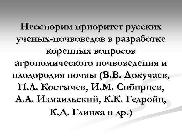 Неоспорим приоритет русских ученых-почвоведов в разработке коренных вопросов агрономического почвоведения и плодородия почвы (В.