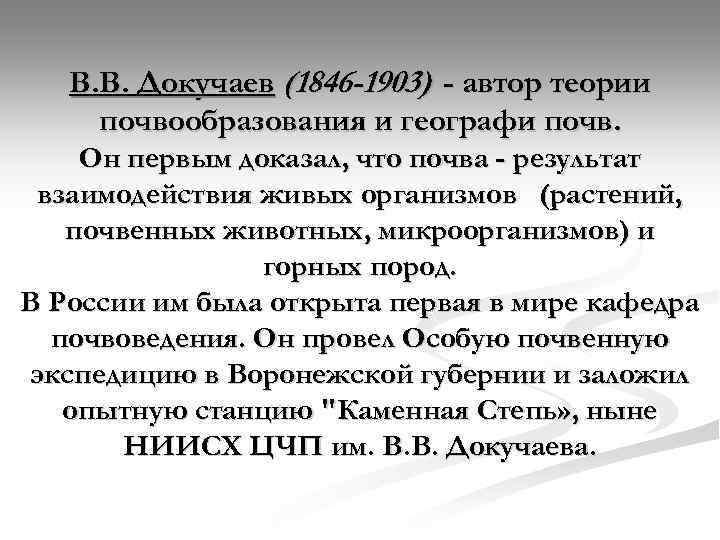 В. В. Докучаев (1846 -1903) - автор теории почвообразования и географи почв. Он первым