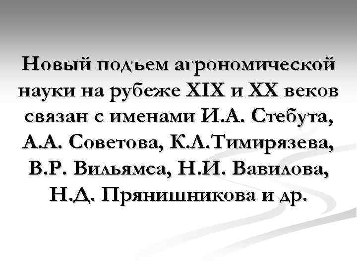 Новый подъем агрономической науки на рубеже ХIX и ХХ веков связан с именами И.