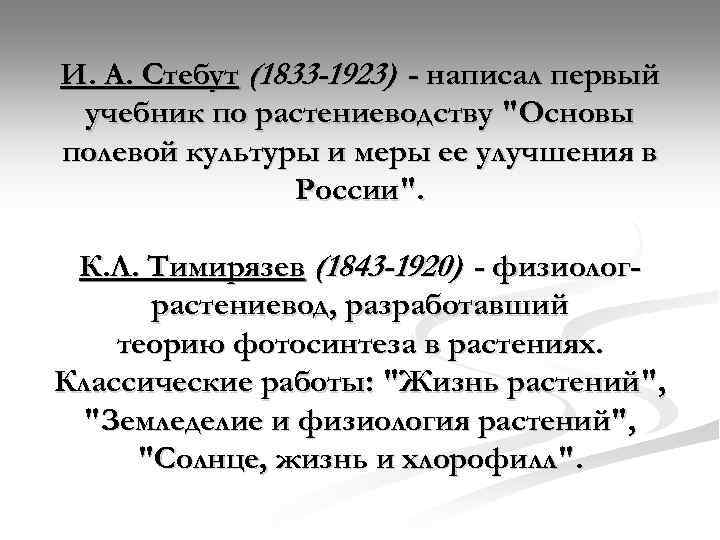 И. А. Стебут (1833 -1923) - написал первый учебник по растениеводству "Основы полевой культуры