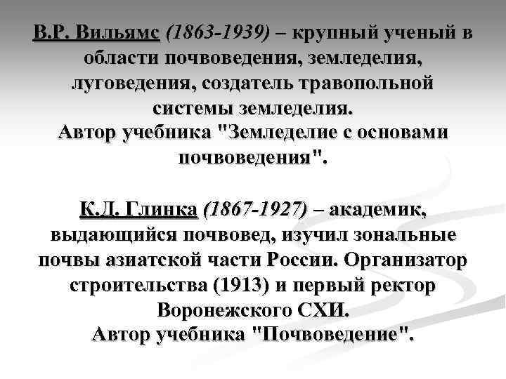 В. Р. Вильямс (1863 -1939) – крупный ученый в области почвоведения, земледелия, луговедения, создатель