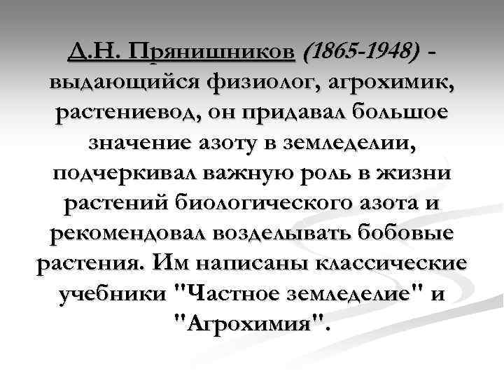 Д. Н. Прянишников (1865 -1948) выдающийся физиолог, агрохимик, растениевод, он придавал большое значение азоту