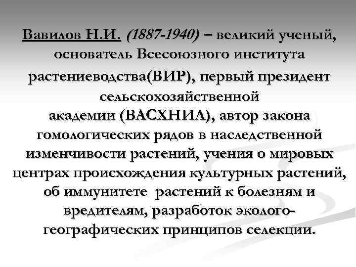 Вавилов Н. И. (1887 -1940) – великий ученый, основатель Всесоюзного института растениеводства(ВИР), первый президент