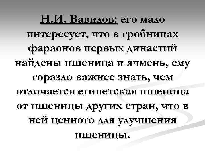 Н. И. Вавилов: его мало интересует, что в гробницах фараонов первых династий найдены пшеница