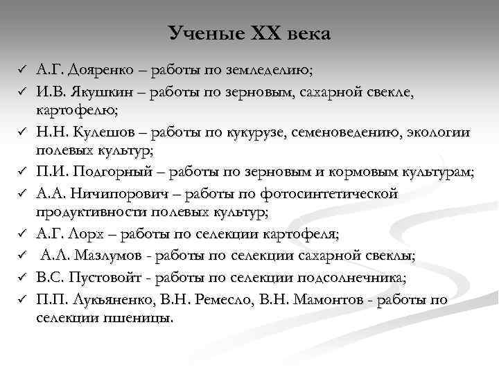 Ученые ХХ века ü ü ü ü ü А. Г. Дояренко – работы по