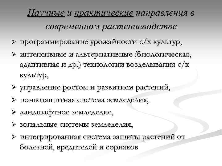 Научные и практические направления в современном растениеводстве Ø Ø Ø Ø программирование урожайности с/х