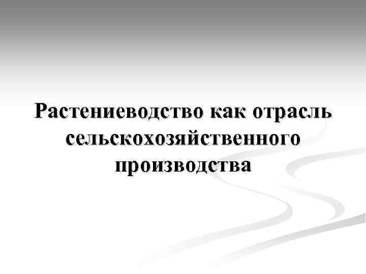 Растениеводство как отрасль сельскохозяйственного производства 