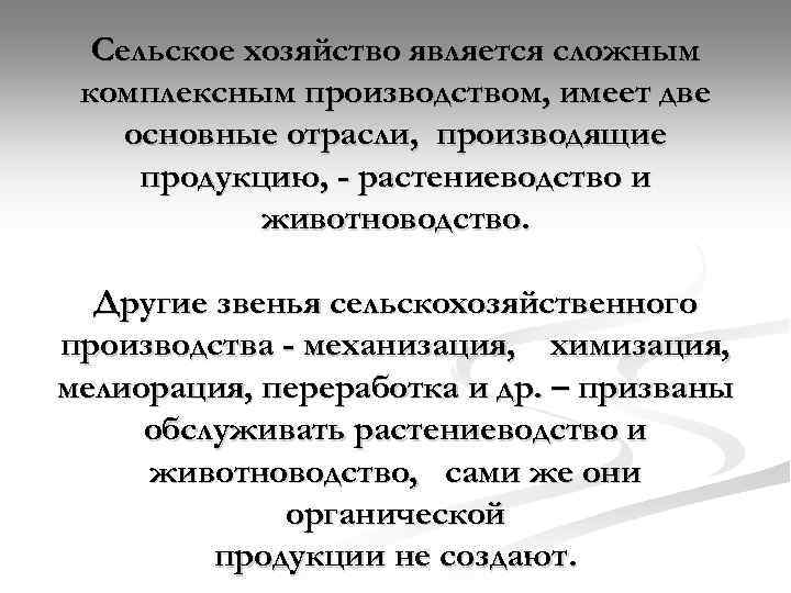 Сельское хозяйство является сложным комплексным производством, имеет две основные отрасли, производящие продукцию, - растениеводство