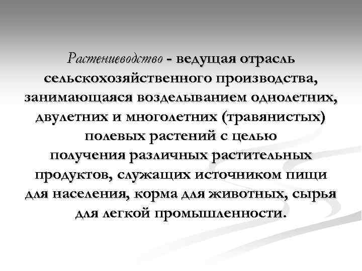 Растениеводство - ведущая отрасль сельскохозяйственного производства, занимающаяся возделыванием однолетних, двулетних и многолетних (травянистых) полевых