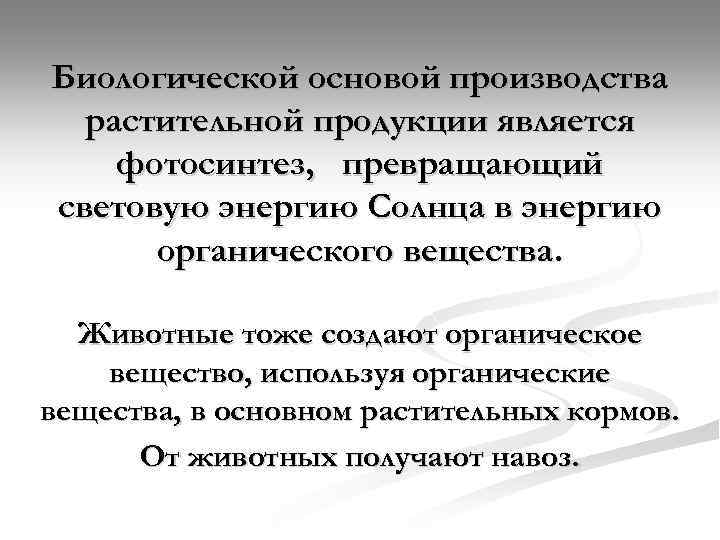 Биологической основой производства растительной продукции является фотосинтез, превращающий световую энергию Солнца в энергию органического