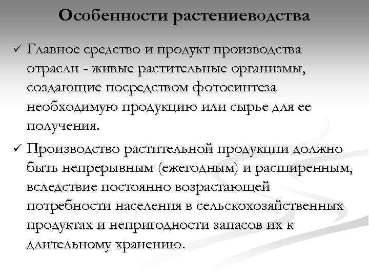 Особенности растениеводства Главное средство и продукт производства отрасли - живые растительные организмы, создающие посредством