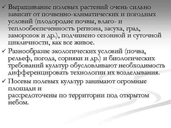 Выращивание полевых растений очень сильно зависит от почвенно-климатических и погодных условий (плодородие почвы, влаго-