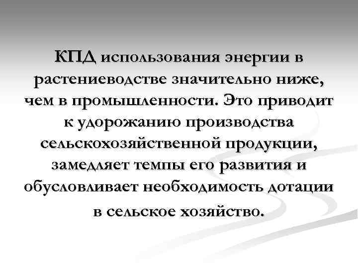 КПД использования энергии в растениеводстве значительно ниже, чем в промышленности. Это приводит к удорожанию