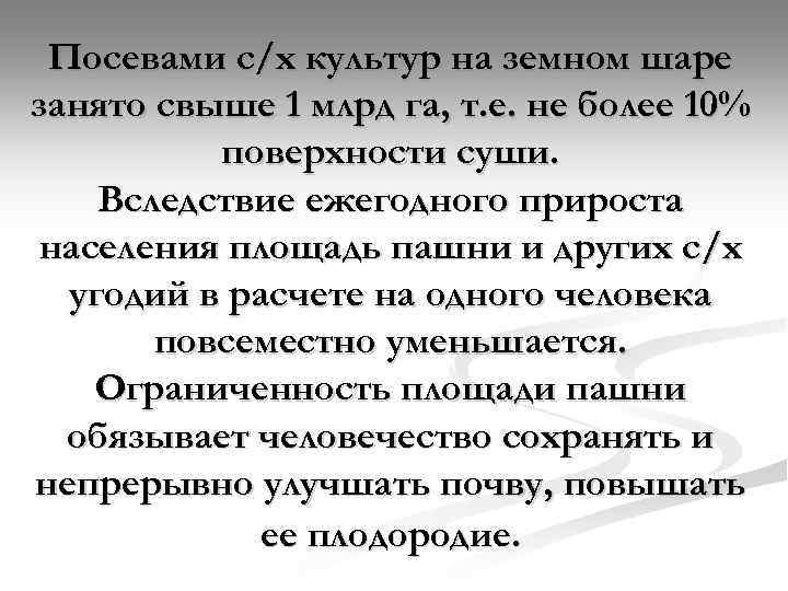 Посевами с/х культур на земном шаре занято свыше 1 млрд га, т. е. не