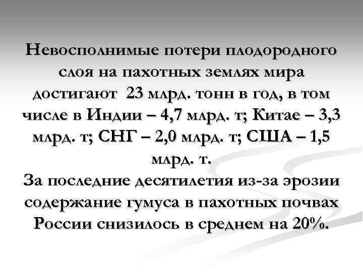 Невосполнимые потери плодородного слоя на пахотных землях мира достигают 23 млрд. тонн в год,