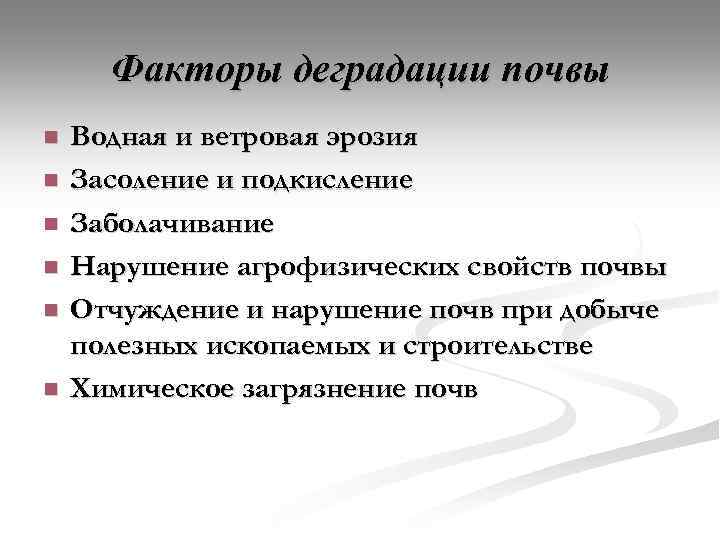 Факторы деградации почвы n n n Водная и ветровая эрозия Засоление и подкисление Заболачивание