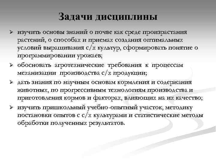 Задачи дисциплины Ø Ø изучить основы знаний о почве как среде произрастания растений, о