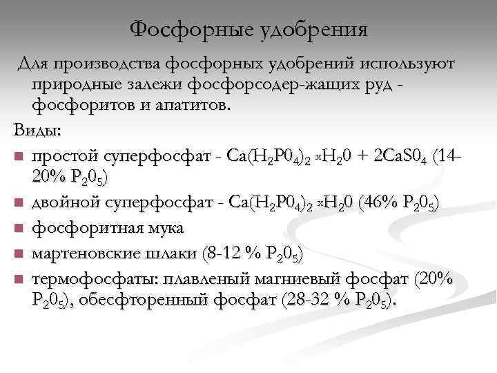 Фосфорные удобрения Для производства фосфорных удобрений используют природные залежи фосфорсодер-жащих руд фосфоритов и апатитов.