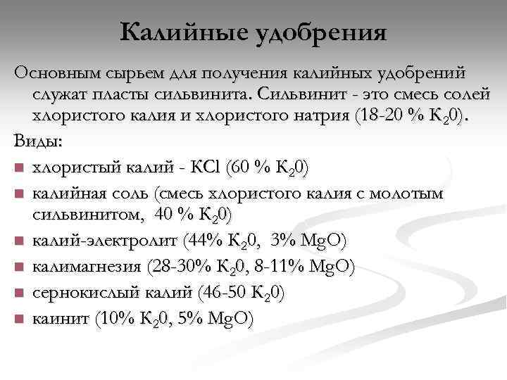 Калийные удобрения Основным сырьем для получения калийных удобрений служат пласты сильвинита. Сильвинит - это