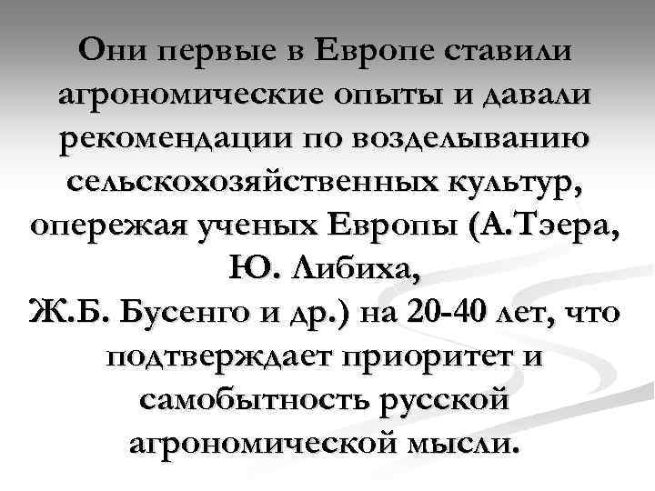 Они первые в Европе ставили агрономические опыты и давали рекомендации по возделыванию сельскохозяйственных культур,