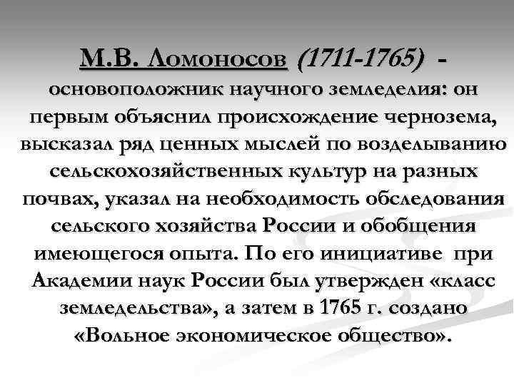 М. В. Ломоносов (1711 -1765) основоположник научного земледелия: он первым объяснил происхождение чернозема, высказал