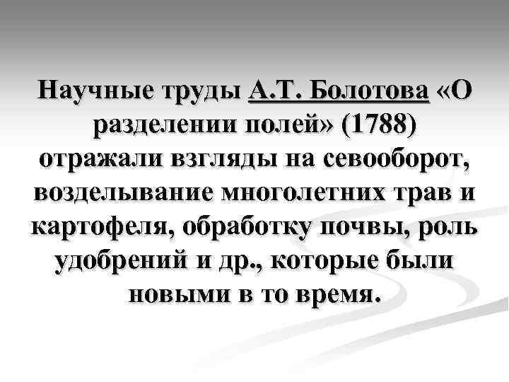 Научные труды А. Т. Болотова «О разделении полей» (1788) отражали взгляды на севооборот, возделывание