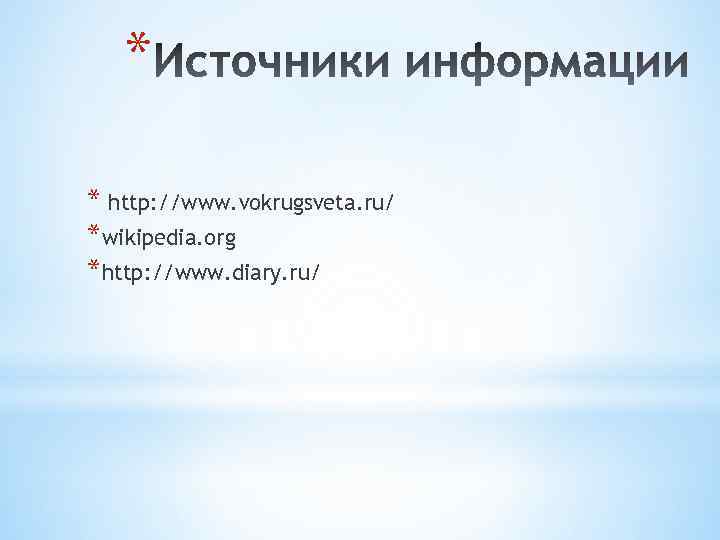 * * http: //www. vokrugsveta. ru/ *wikipedia. org *http: //www. diary. ru/ 