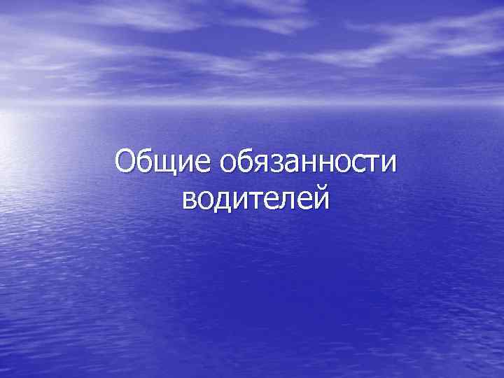 Общие обязанности водителей 