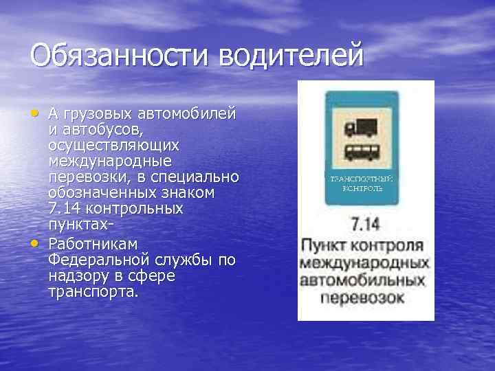 Обязанности водителей • А грузовых автомобилей • и автобусов, осуществляющих международные перевозки, в специально