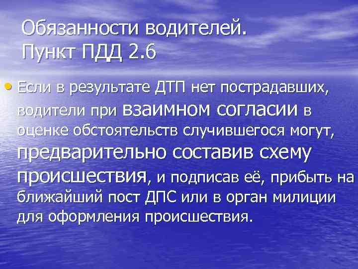 Обязанности водителей. Пункт ПДД 2. 6 • Если в результате ДТП нет пострадавших, водители