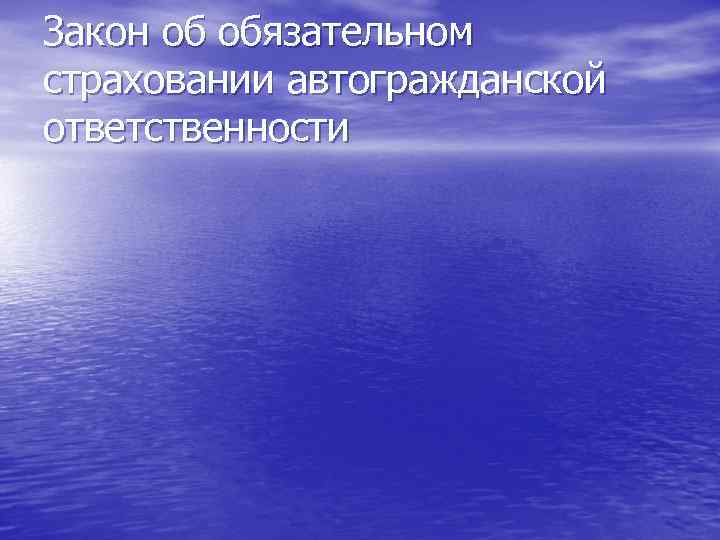 Закон об обязательном страховании автогражданской ответственности 