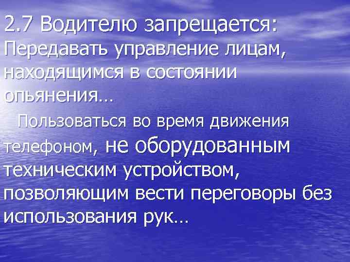 2. 7 Водителю запрещается: Передавать управление лицам, находящимся в состоянии опьянения… Пользоваться во время