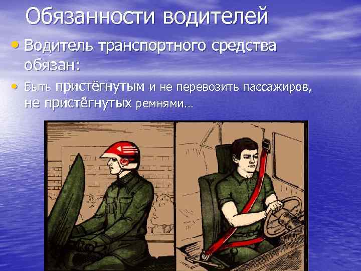 Обязанности водителей • Водитель транспортного средства обязан: • Быть пристёгнутым и не перевозить пассажиров,