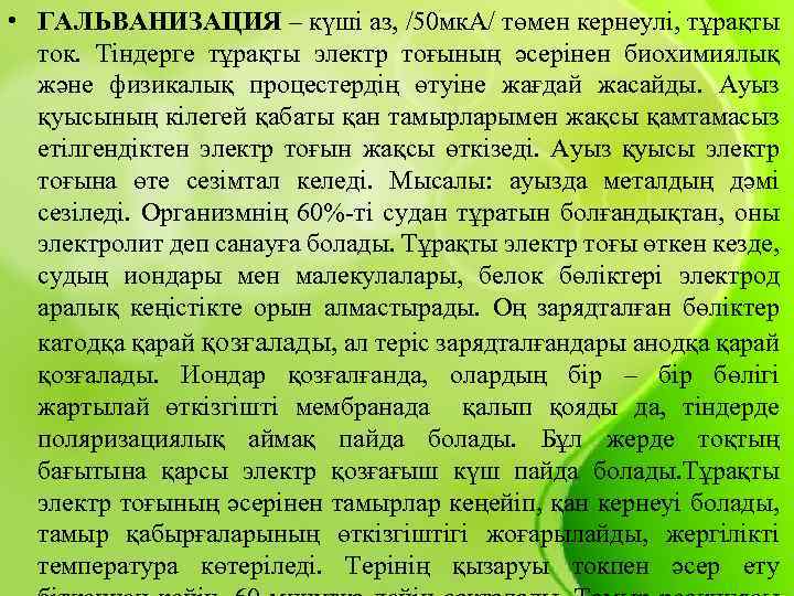  • ГАЛЬВАНИЗАЦИЯ – күші аз, /50 мк. А/ төмен кернеулі, тұрақты ток. Тіндерге