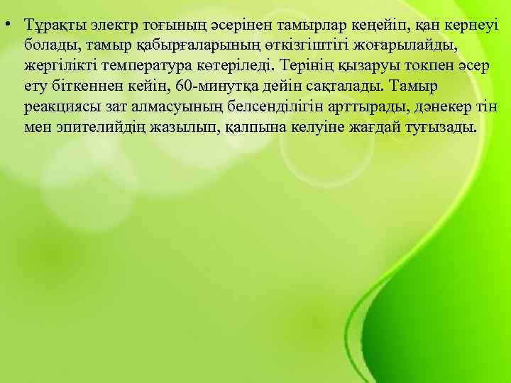  • Тұрақты электр тоғының әсерінен тамырлар кеңейіп, қан кернеуі болады, тамыр қабырғаларының өткізгіштігі