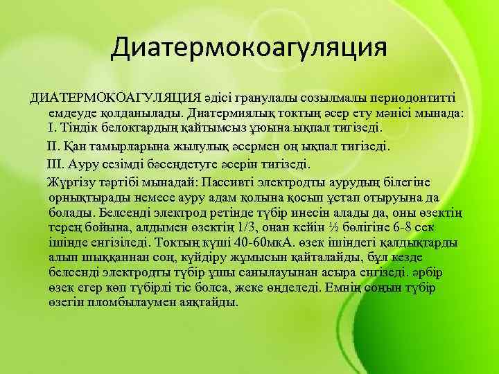 Диатермокоагуляция ДИАТЕРМОКОАГУЛЯЦИЯ әдісі гранулалы созылмалы периодонтитті емдеуде қолданылады. Диатермиялық токтың әсер ету мәнісі мынада: