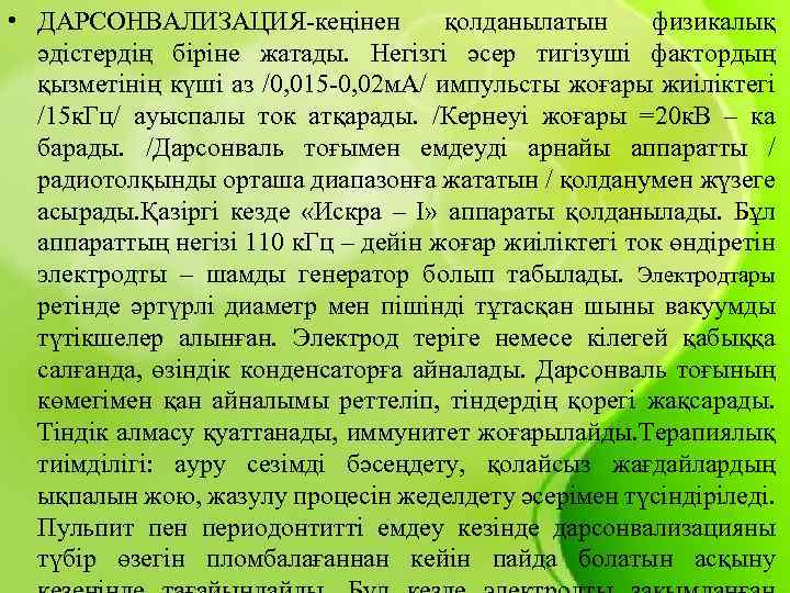  • ДАРСОНВАЛИЗАЦИЯ-кеңінен қолданылатын физикалық әдістердің біріне жатады. Негізгі әсер тигізуші фактордың қызметінің күші