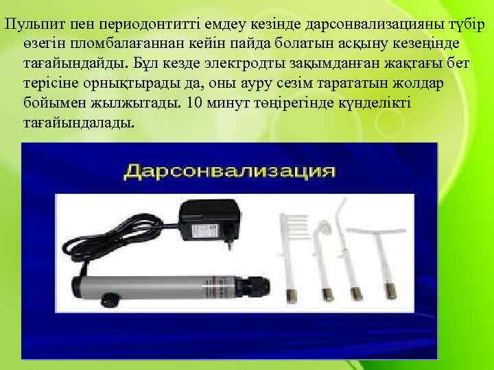 Пульпит пен периодонтитті емдеу кезінде дарсонвализацияны түбір өзегін пломбалағаннан кейін пайда болатын асқыну кезеңінде