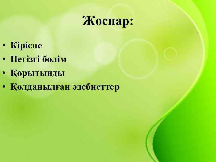 Жоспар: • • Кіріспе Негізгі бөлім Қорытынды Қолданылған әдебиеттер 