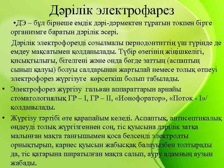 Дәрілік электрофарез • ДЭ – бұл бірнеше емдік дәрі-дәрмектен тұратын токпен бірге организмге баратын