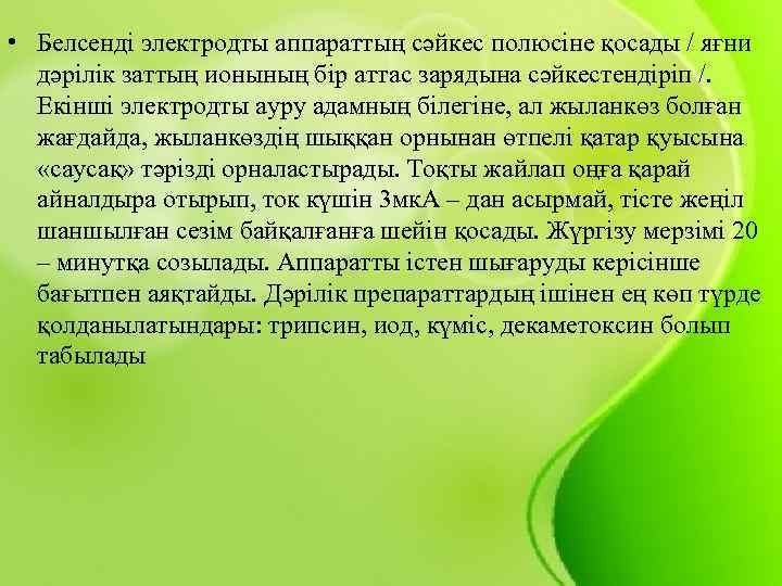  • Белсенді электродты аппараттың сәйкес полюсіне қосады / яғни дәрілік заттың ионының бір