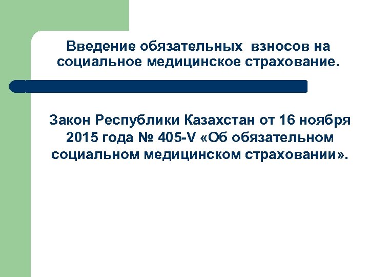 Введение обязательных взносов на социальное медицинское страхование. Закон Республики Казахстан от 16 ноября 2015