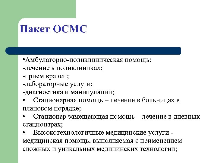 Пакет ОСМС • Амбулаторно-поликлиническая помощь: -лечение в поликлиниках; -прием врачей; -лабораторные услуги; -диагностика и