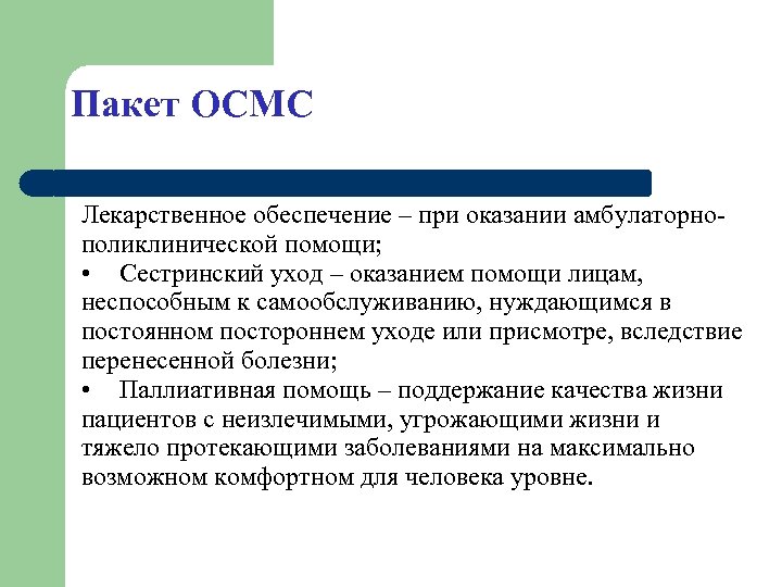 Пакет ОСМС Лекарственное обеспечение – при оказании амбулаторнополиклинической помощи; • Сестринский уход – оказанием